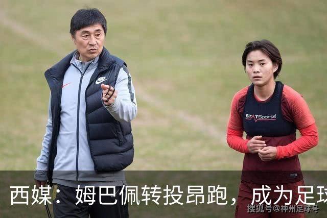 西媒:姆巴佩转投昂跑,成为足球装备市场变局的标志性事件