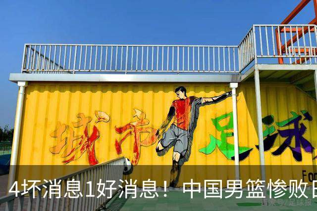 4坏消息1好消息！中国男篮惨败日本，防守崩盘，郭士强或下课