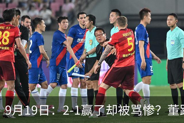 9月19日:2-1赢了却被骂惨?董路炮轰U23国足532阵型,这不是战术,是自杀